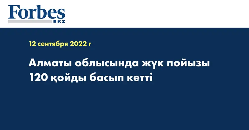 Алматы облысында жүк пойызы 120 қойды басып кетті
