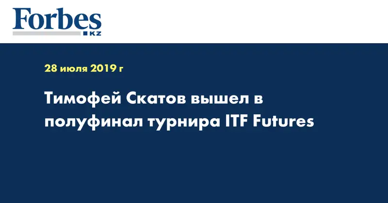 Тимофей Скатов вышел в полуфинал турнира ITF Futures 
