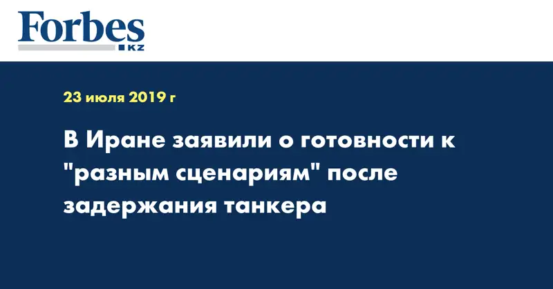 В Иране заявили о готовности к 
