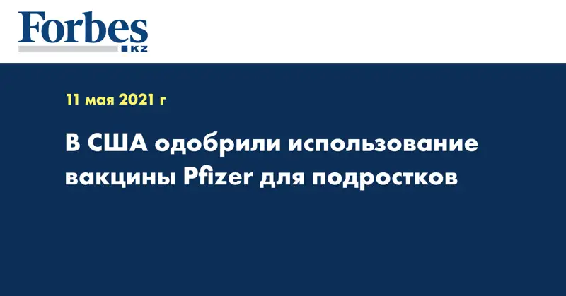 В США одобрили использование вакцины Pfizer для подростков