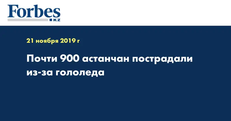 Почти 900 астанчан  пострадали из-за гололеда