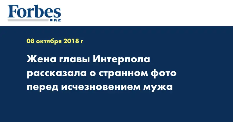 Жена главы Интерпола рассказала о странном фото перед исчезновением мужа