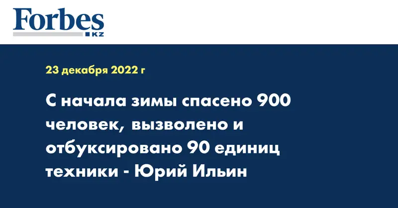 С начала зимы спасено 900 человек, вызволено и отбуксировано 90 единиц техники - Юрий Ильин