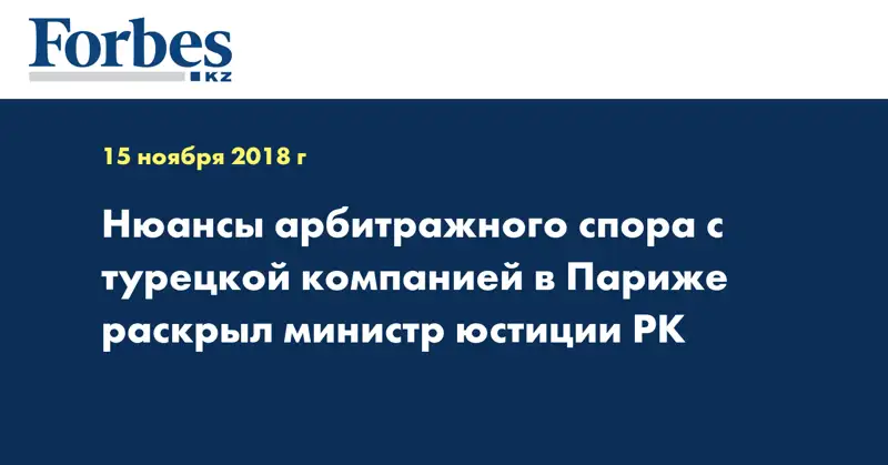 Нюансы арбитражного спора с турецкой компанией в Париже раскрыл министр юстиции РК
