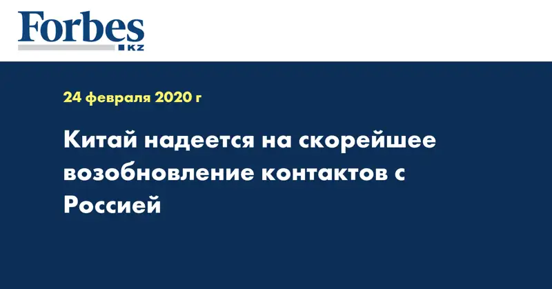 Китай надеется на скорейшее возобновление контактов с Россией
