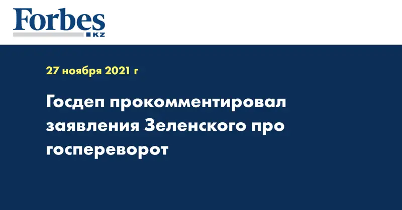 Госдеп прокомментировал заявления Зеленского про госпереворот