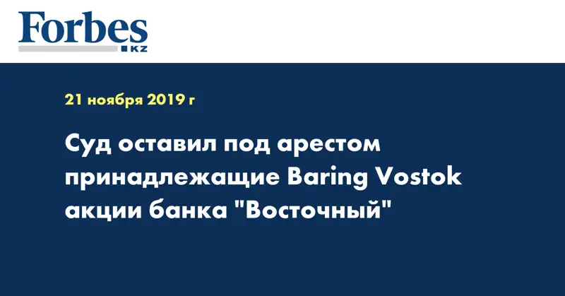 Суд оставил под арестом принадлежащие Baring Vostok акции банка 