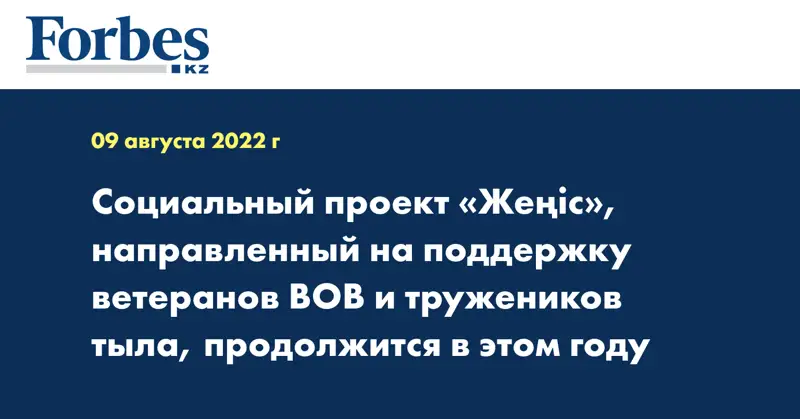 Социальный проект «Жеңіс», направленный на поддержку ветеранов ВОВ и тружеников тыла, продолжится в этом году