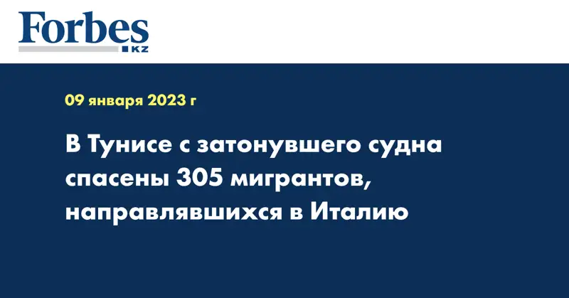 В Тунисе с затонувшего судна спасены 305 мигрантов, направлявшихся в Италию
