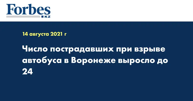 Число пострадавших при взрыве автобуса в Воронеже выросло до 24