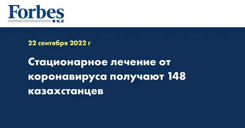 Стационарное лечение от коронавируса получают 148 казахстанцев