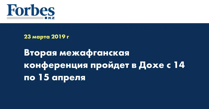 Вторая межафганская конференция пройдет в Дохе с 14 по 15 апреля