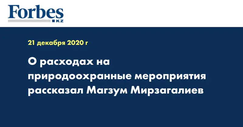 О расходах  на природоохранные мероприятия рассказал Магзум Мирзагалиев