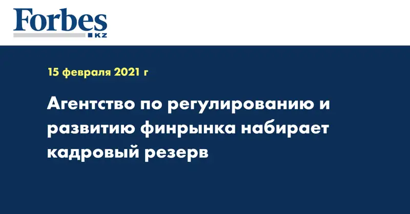Агентство по регулированию и развитию финрынка набирает кадровый резерв