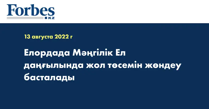 Елордада Мәңгілік Ел даңғылында жол төсемін жөндеу басталады