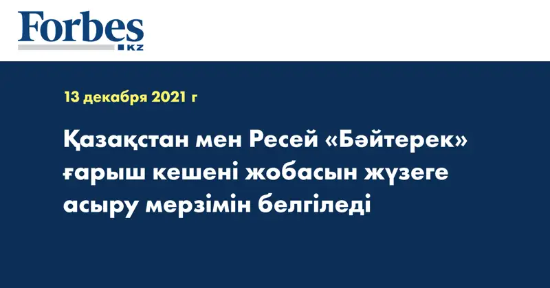 Қазақстан мен Ресей «Бәйтерек»  ғарыш кешені жобасын жүзеге асыру мерзімін белгіледі