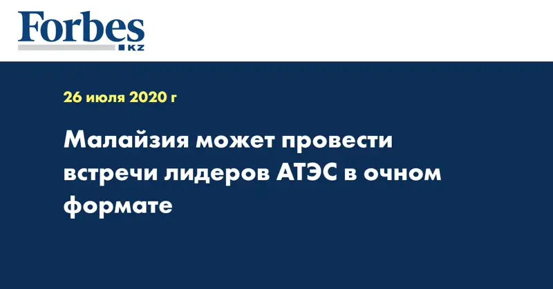 Малайзия может провести встречи лидеров АТЭС в очном формате