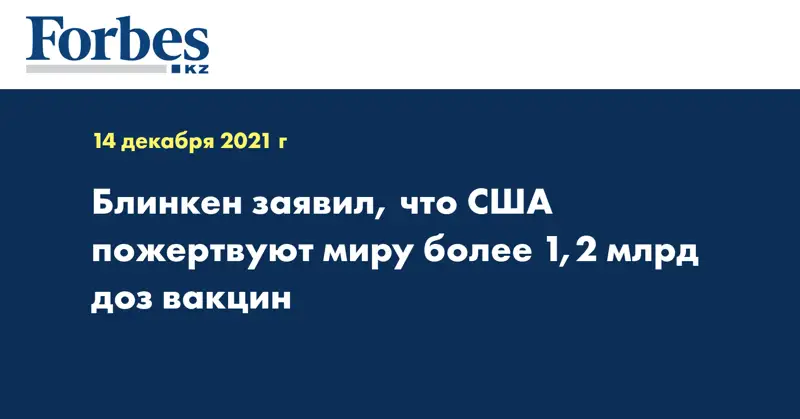 Блинкен заявил, что США пожертвуют миру более 1,2 млрд доз вакцин