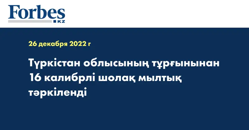 Түркістан облысының тұрғынынан 16 калибрлі шолақ мылтық тәркіленді
