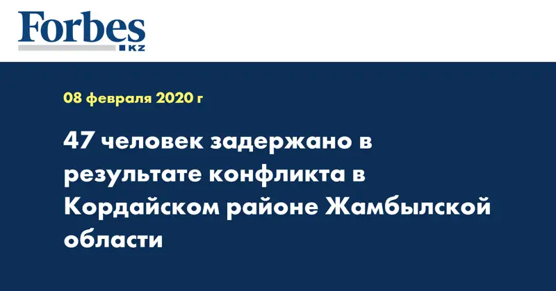 47 человек задержано в результате конфликта в Кордайском районе Жамбылской области