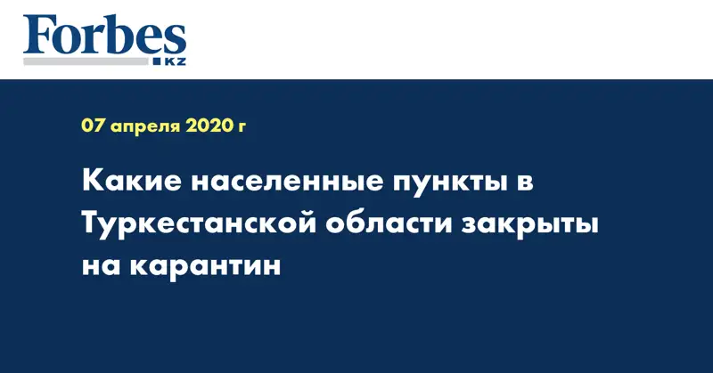 Какие населенные пункты в Туркестанской области закрыты на карантин