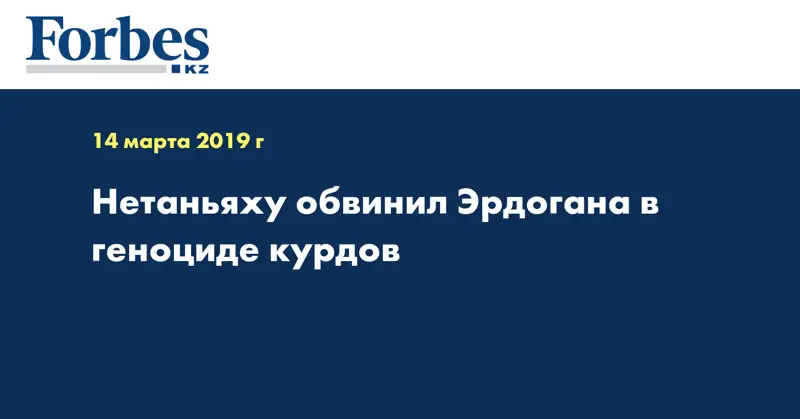 Нетаньяху обвинил Эрдогана в геноциде курдов