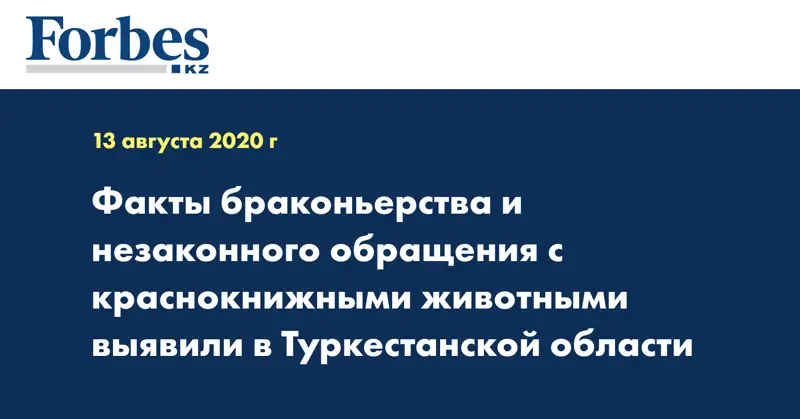  Факты браконьерства и незаконного обращения с краснокнижными животными выявили в Туркестанской области