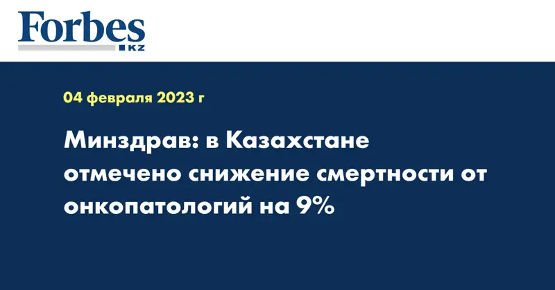 Минздрав: в Казахстане отмечено снижение смертности от онкопатологий на 9%