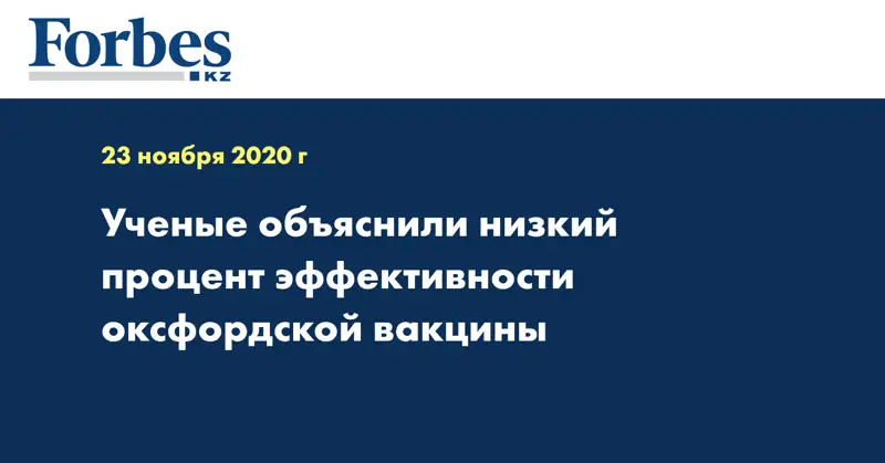 Ученые объяснили низкий процент эффективности оксфордской вакцины