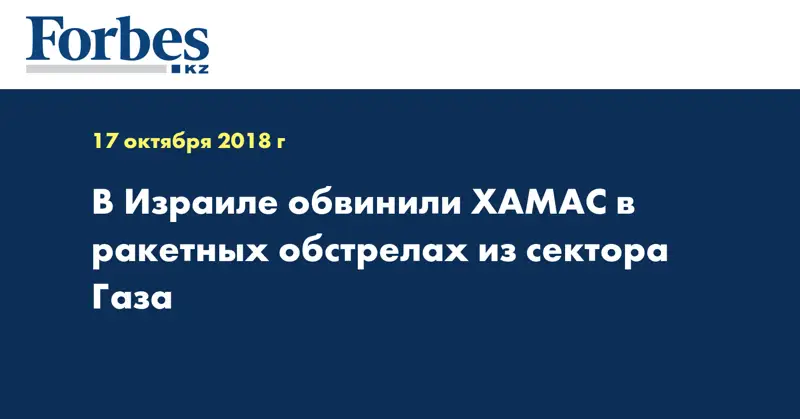 В Израиле обвинили ХАМАС в ракетных обстрелах из сектора Газа