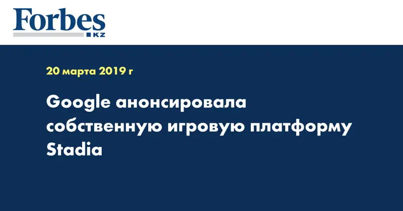 Google анонсировала собственную игровую платформу Stadia 
