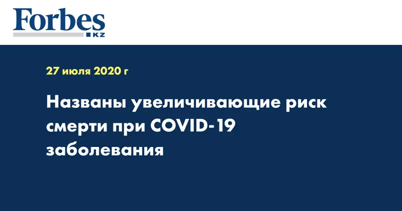 Названы увеличивающие риск смерти при COVID-19 заболевания
