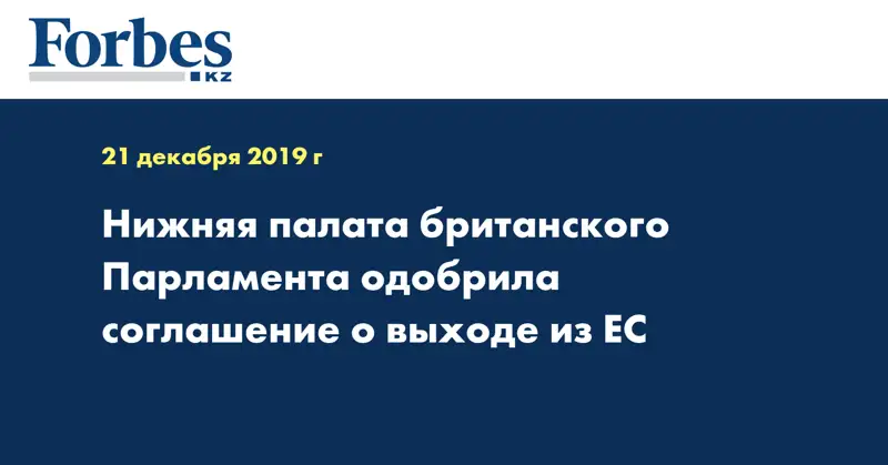 Нижняя палата британского парламента одобрила соглашение о выходе из ЕС  