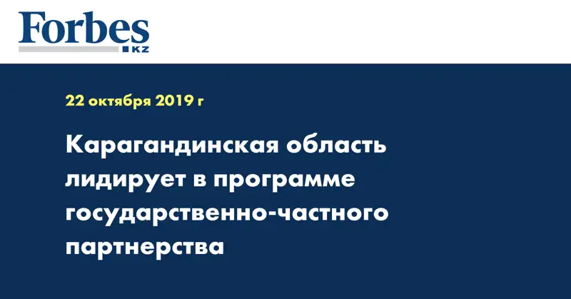 Карагандинская область лидирует в программе государственно-частного партнерства