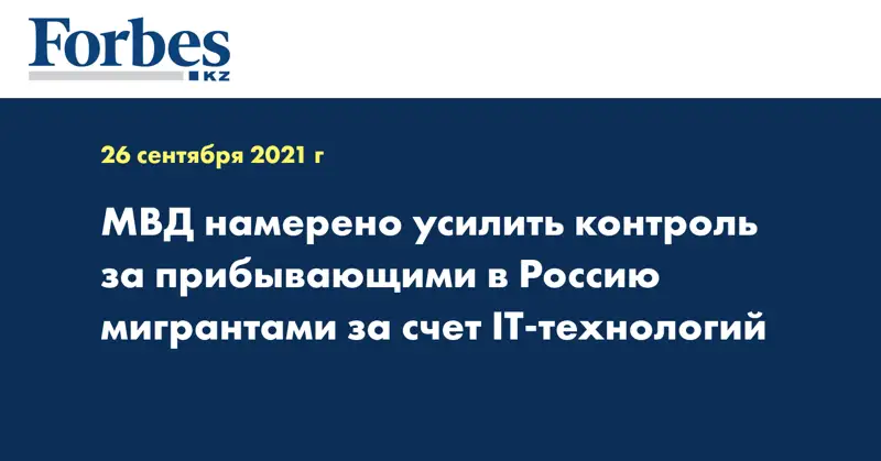 МВД намерено усилить контроль за прибывающими в Россию мигрантами за счет IT-технологий