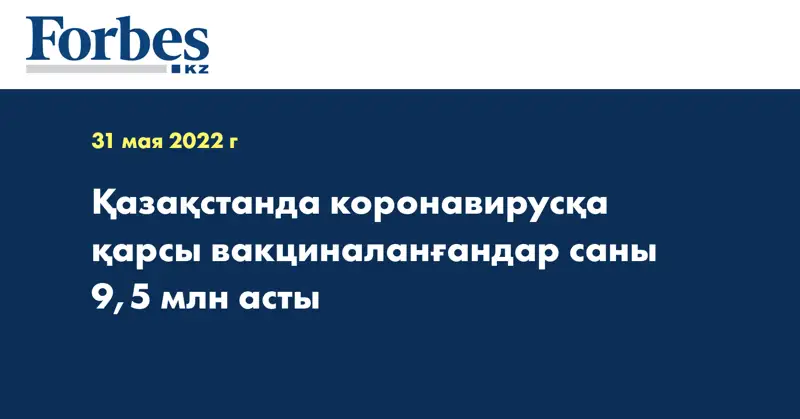 Қазақстанда коронавирусқа қарсы вакциналанғандар саны 9,5 млн асты