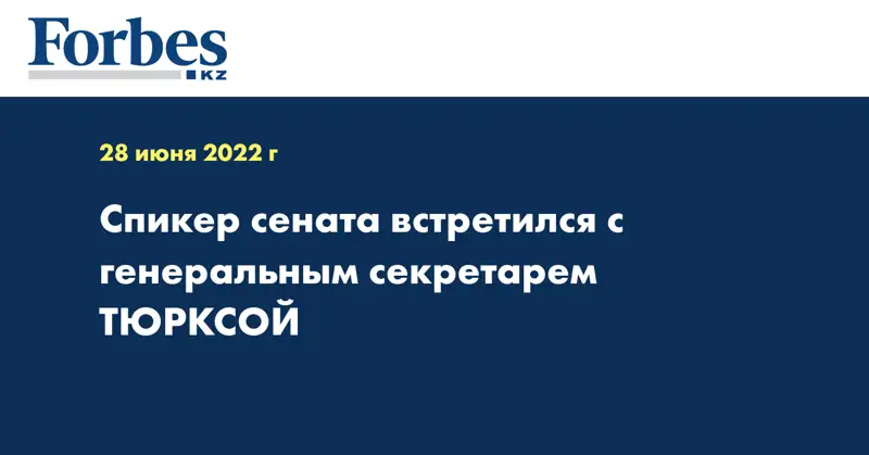 Спикер сената встретился с генеральным секретарем ТЮРКСОЙ