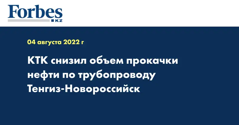 КТК снизил объем прокачки нефти по трубопроводу Тенгиз-Новороссийск