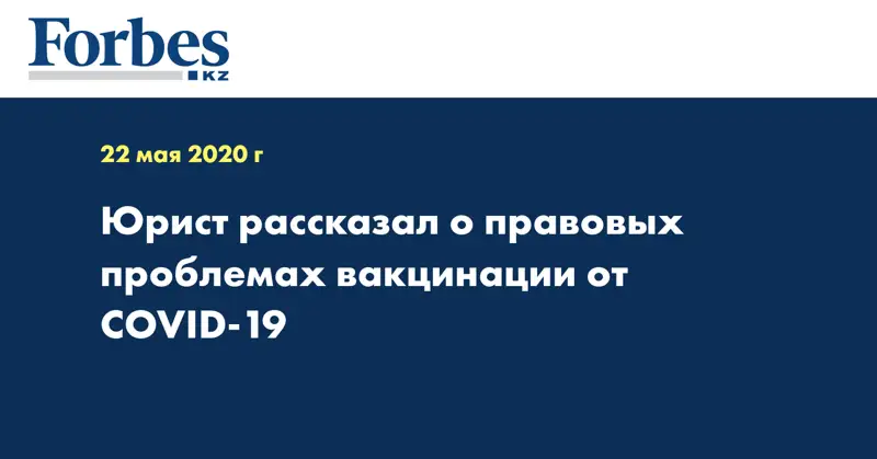 Юрист рассказал о правовых проблемах вакцинации от COVID-19