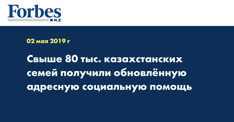 Свыше 80 тыс. казахстанских семей получили обновленную адресную социальную помощь