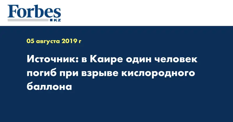 Источник: в Каире один человек погиб при взрыве кислородного баллона