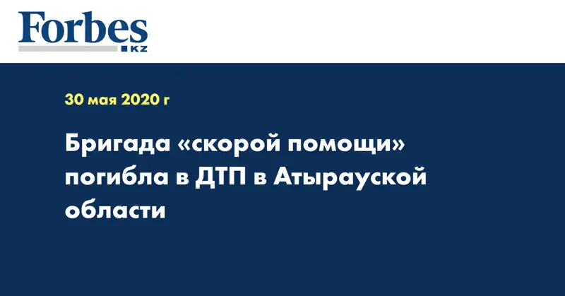 Бригада «скорой помощи» погибла в ДТП в Атырауской области 