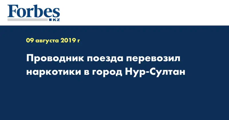 Проводник поезда перевозил наркотики в город Нур-Султан