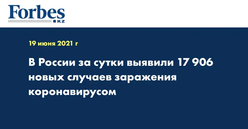 В России за сутки выявили 17 906 новых случаев заражения коронавирусом