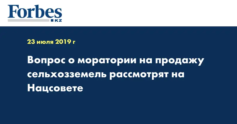 Вопрос о моратории на продажу сельхозземель рассмотрят на Нацсовете