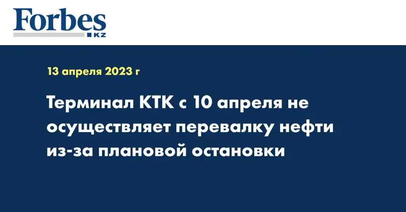 Терминал КТК с 10 апреля не осуществляет перевалку нефти из-за плановой остановки