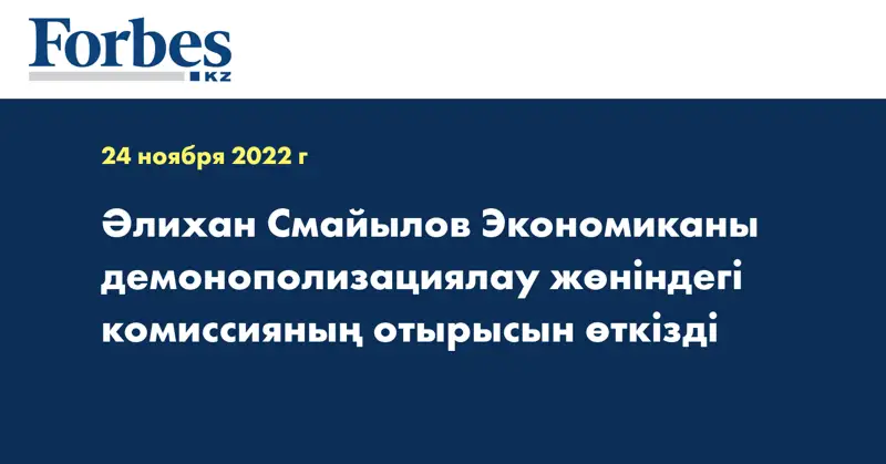 Әлихан Смайылов Экономиканы демонополизациялау жөніндегі комиссияның отырысын өткізді