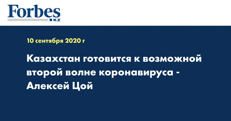 Казахстан готовится к возможной второй волне коронавируса - Алексей Цой