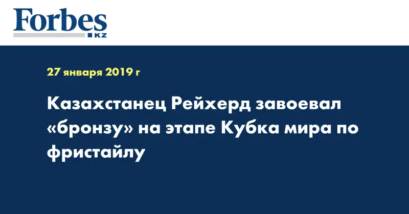 Казахстанец Рейхерд завоевал «бронзу» на этапе Кубка мира по фристайлу  