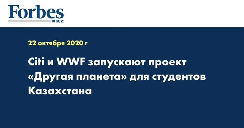 Citi и WWF запускают проект «Другая планета» для студентов Казахстана